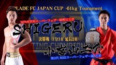 BLADE FC JAPAN CUP −61kgトーナメント決勝 3分3R(延長2R)　SHIGERU vs 小宮山工介