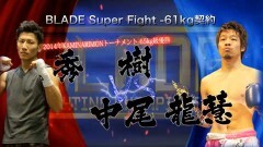 BLADE SuperFight −61kg契約 3分3R　秀 樹 vs 中尾龍慧
