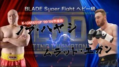 BLADE SuperFight ヘビー級 3分3R(延長1R)　ノブ・ハヤシ vs ムラット・エガン