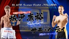 BLADE SuperFight −70kg契約 3分3R(延長1R） 城戸康裕 vs サモ・ペティ