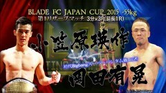 BLADE FC JAPAN CUP2015 −55kgトーナメント 第1リザーブマッチ 3分3R延長1R　小笠原瑛作 vs 岡田有晃