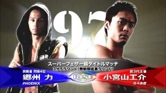 RISEスーパーフェザー級タイトルマッチ 3分5R無制限延長R （王者）小宮山工介 vs（挑戦者） 郷州 力