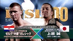 SuperFight! −90kg契約 3分3R延長1R　ゼルグ“弁慶”ガレシック vs 上原 誠