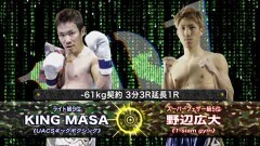 −61?契約 3分3R延長1R　野辺広大 vs KING MASA