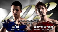 フェザー級3分3R　森本“狂犬”義久 vs 元 樹