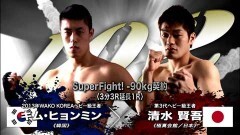 SuperFight! ー90kg契約 3分3R延長1R　清水賢吾 vs キム・ヒョンミン
