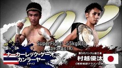SuperFight! −55kg契約 3分3R延長1R　村越優汰 vs ナーカーレック・ゲーオ.カンラーヤ―