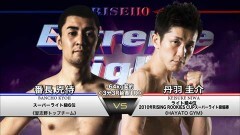 ー64kg契約 3分3R延長1R　番長兇侍 vs 丹羽圭介