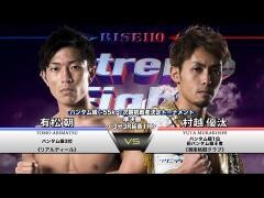 RISE激闘セレクション100「村越優汰 vs 有松 朝」