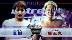 ヘビー級 3分3R延長1R　羅王丸 vs 夏　樹
