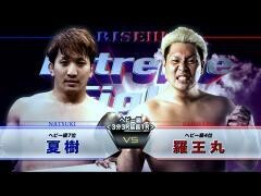 RISE激闘セレクション100「羅王丸 vs 夏　樹」