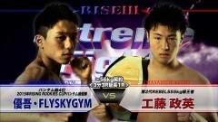 ―56kg契約 3分3R延長1R　工藤政英 vs 優吾・FLYSKYGYM