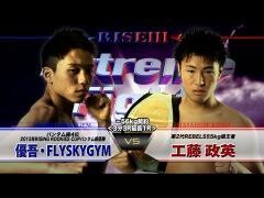 RISE激闘セレクション100「工藤政英 vs 優吾・FLYSKYGYM」