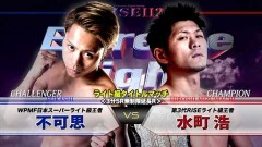 RISEライト級タイトルマッチ 3分5R無制限延長R （王者）水町 浩 vs（挑戦者）不可思