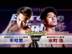 RISE激闘セレクション100「（王者）水町 浩 vs（挑戦者）不可思」