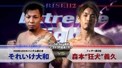 ―58.5kg契約 3分3R延長1R　森本“狂犬”義久 vs それいけ大和