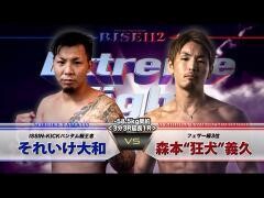 RISE激闘セレクション100「森本“狂犬”義久 vs それいけ大和」