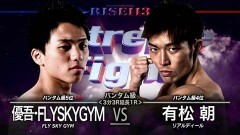 バンタム級 3分3R延長1R　有松 朝 vs 優吾・FLYSKYGYM