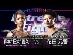 RISE激闘セレクション100「花田元誓 vs 森本“狂犬”義久」