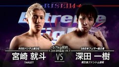 ―57kg契約 3分3R延長1R　深田一樹 vs 宮崎就斗