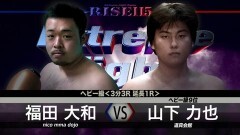 ヘビー級 3分3R延長1R　山下力也 vs 福田大和