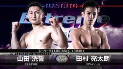 スーパーライト級 3分3R　田村亮太朗 vs 山田洸誓