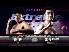 RISE激闘セレクション100「番長兇侍 vs 憂 也」