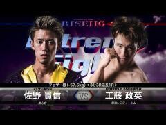 RISE激闘セレクション100「工藤政英 vs 佐野貴信」