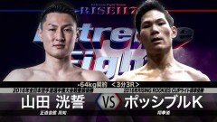 ―64.0kg契約 3分3R　ポッシブルK vs 山田洸誓