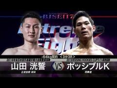 RISE激闘セレクション100「ポッシブルK vs 山田洸誓」