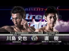 RISE激闘セレクション100「直 樹 vs 川島史也」