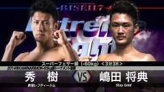 スーパーフェザー級 3分3R　嶋田将典 vs 秀 樹