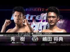 RISE激闘セレクション100「嶋田将典 vs 秀 樹」