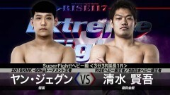 SuperFight! ヘビー級 3分3R延長1R　清水賢吾 vs ヤン・ジェグン