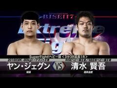 RISE激闘セレクション100「清水賢吾 vs ヤン・ジェグン」