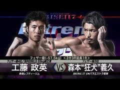 RISE激闘セレクション100「森本“狂犬”義久 vs 工藤政英」