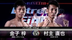 バンタム級 3分3R　村主直也 vs 金子 梓