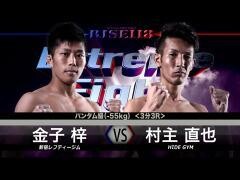 RISE激闘セレクション100「村主直也 vs 金子 梓」