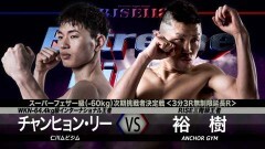 スーパーフェザー級次期挑戦者決定戦 3分3R無制限延長R　裕 樹 vs チャンヒョン・リー