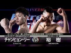 RISE激闘セレクション100「裕 樹 vs チャンヒョン・リー」