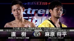 ライト級次期挑戦者決定戦 3分3R無制限延長R　麻原将平 vs 直 樹
