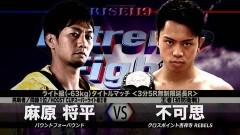 RISEライト級タイトルマッチ 3分5R無制限延長R （王者）不可思 vs（挑戦者）麻原将平