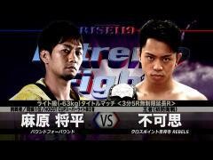 RISE激闘セレクション100「（王者）不可思 vs（挑戦者）麻原将平」