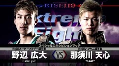 スペシャルエキシビションマッチ　那須川天心 vs 野辺広大