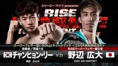 RISEスーパーフェザー級タイトルマッチ 3分5R無制限延長R （王者）野辺広大 vs（挑戦者）チャンヒョン・リー