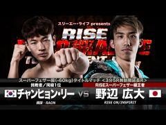RISE激闘セレクション100「（王者）野辺広大 vs（挑戦者）チャンヒョン・リー」
