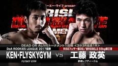 RISE DEAD OR ALIVE −57kg TOURNAMENT 2017 一回戦? 3分3R延長1R　工藤政英 vs KEN・FLYSKYGYM
