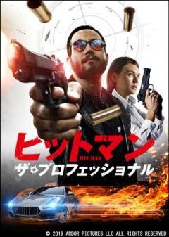 ヒットマン ザ・プロフェッショナル(吹替)