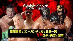 大阪プロレス13周年興行 6人タッグマッチ 30分1本勝負　藤原喜明、ユン・ガンチョル、三原一晃 vs 空牙、秀吉、政宗