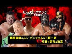 それいけ！大阪プロレス「藤原喜明、ユン・ガンチョル、三原一晃 vs 空牙、秀吉、政宗」